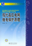 现代高压电网继电保护原理