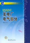 发电厂电气部分