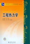 工程热力学
