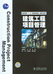 建筑工程项目管理