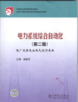 电力系统综合自动化（第二版）