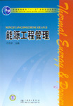 能源工程管理