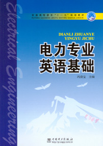 电力系统英语基础