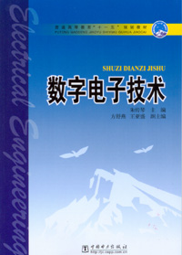 数字电子技术