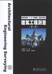 建筑工程测量（第二版）