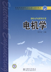 电机学
