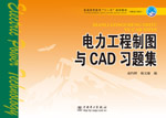 电力工程制图与CAD习题集