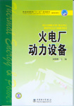 火电厂动力设备