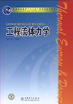 工程流体力学