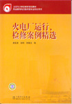 火电厂运行、检修案例精选