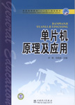 单片机原理及应用
