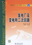 发电厂及变电所二次回路