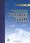 电气工程及其自动化专业英语教程