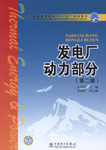 发电厂动力部分（第二版）
