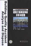 建筑工程质量事故分析与处理