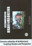 建筑制图与阴影透视习题集（第二版）