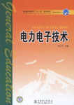 电力电子技术