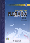 PLC应用技术（第二版）