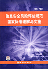 信息安全风险评估规范国家标准理解与实施