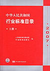 中华人民共和国行业标准目录2007 上册