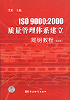 ISO9000:2000质量管理体系建立简明教程（第二版）