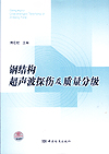 钢结构超声波探伤及质量分级