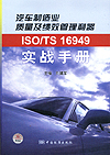 汽车制造业质量及绩效管理利器 ISO/TS16949实战手册