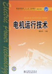 电机运行技术