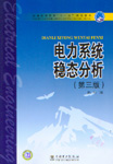 电力系统稳态分析（第三版）