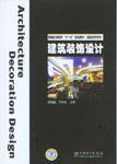 建筑装饰设计
