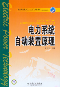 电力系统自动装置原理