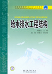 给水排水工程结构
