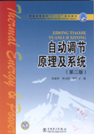 自动调节原理及系统（第二版