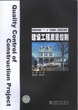 建设工程质量控制