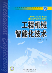 工程机械智能化技术