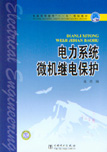 电力系统微机继电保护