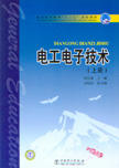 电工电子技术（上册）