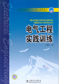 电气工程实践训练