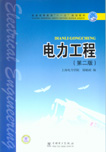 电力工程（第二版）