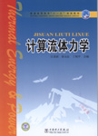 计算流体力学
