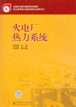 火电厂热力系统