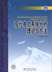 现代电力系统理论与分析