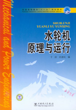 水轮机原理与运行