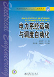 电力系统远动与调度自动化