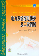 电力系统继电保护及二次回路