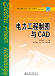 电力工程制图与CAD