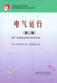 电气运行（第二版）