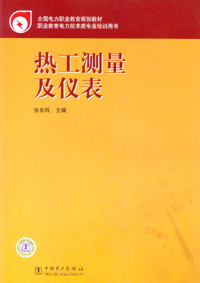 热工测量及仪表