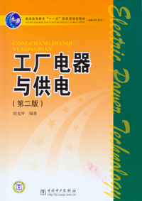 工厂电器与供电(第二版)