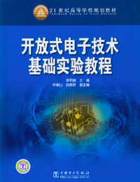 开放式电子技术基础实验教程
